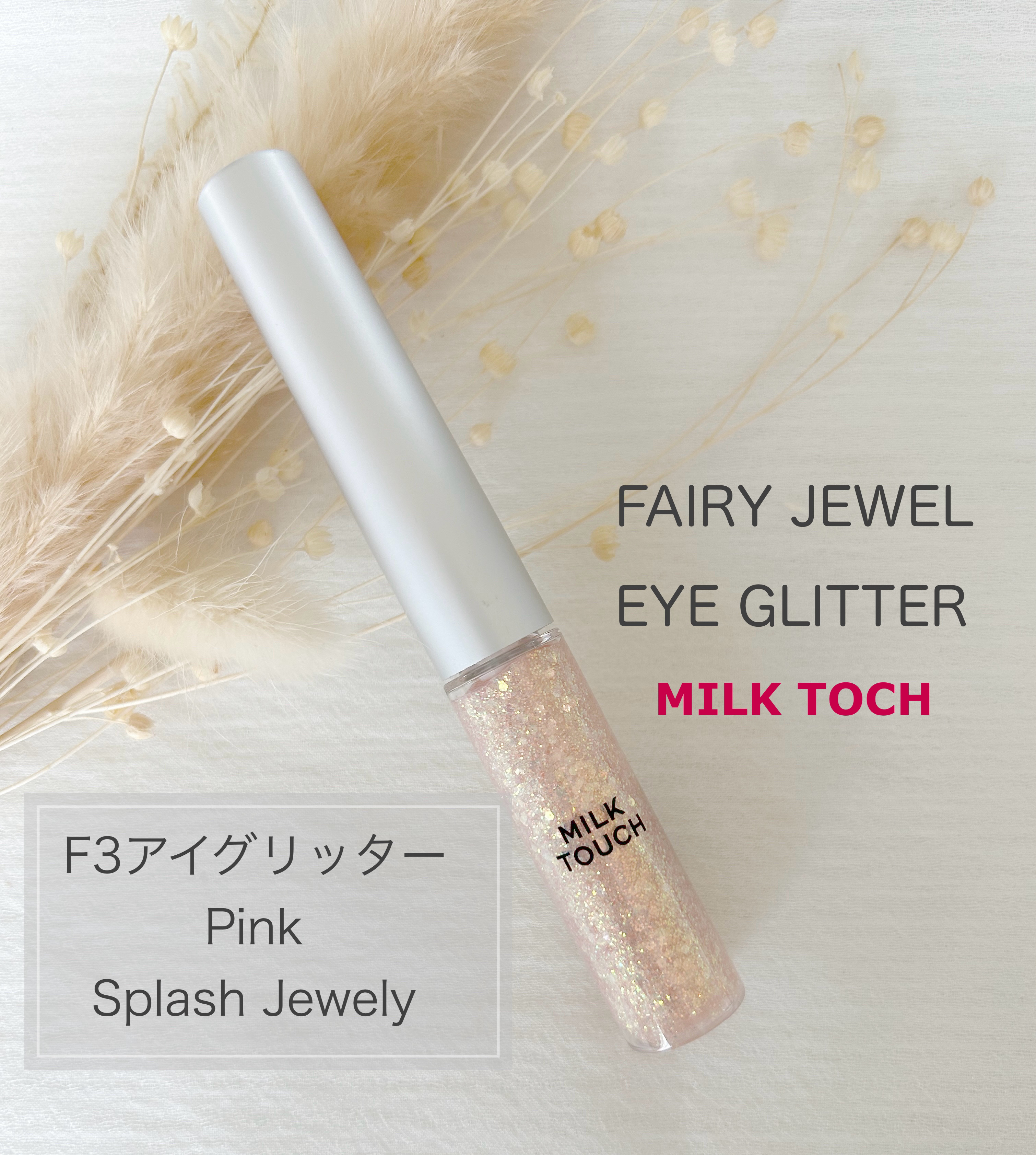 フェアリージュエルアイグリッター Pink Splash Jewelry/Milk Touch/グリッターを使ったクチコミ（1枚目）