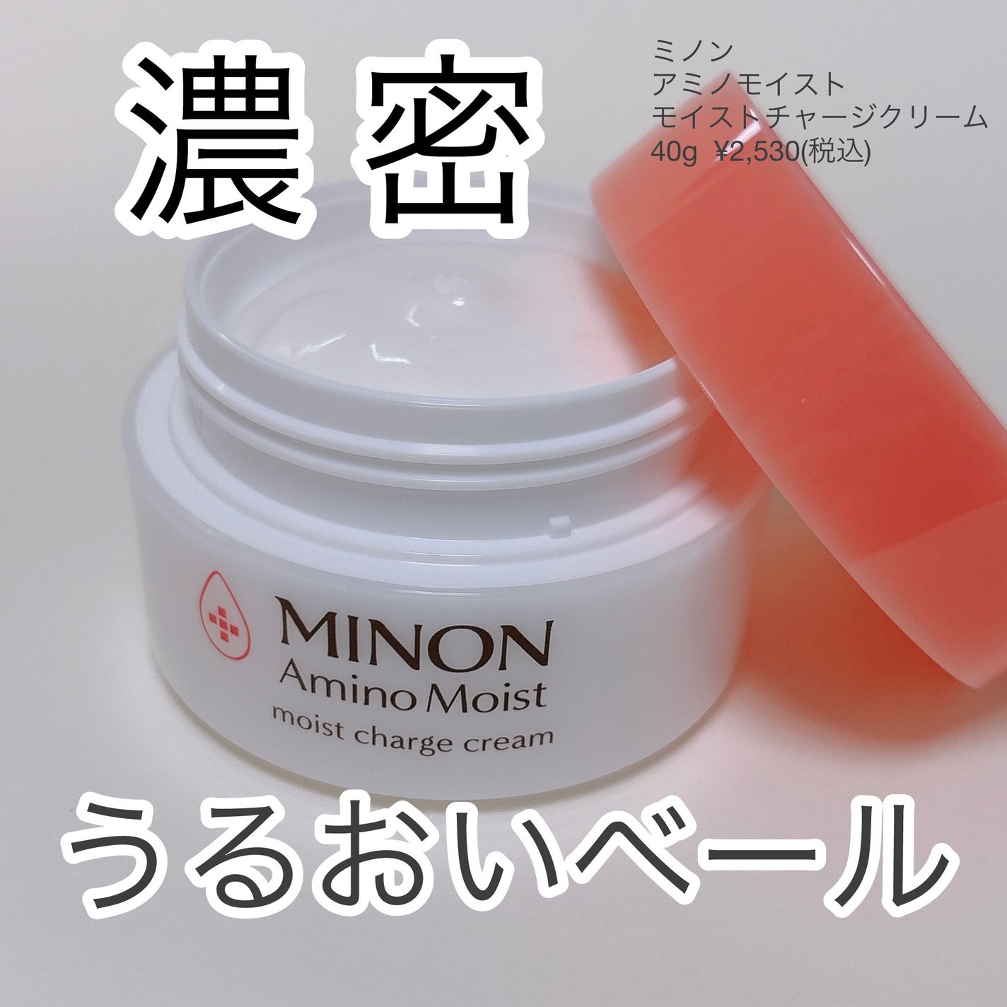 ミノン アミノモイスト モイストチャージ クリーム/ミノン/フェイスクリームを使ったクチコミ(1枚目)