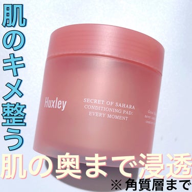 Huxley コンディショニングパッド； エブリモーメントのクチコミ「インナードライ肌にアプローチ✨



• ───── ✾ ───── •


Huxley
コ.....」（1枚目）