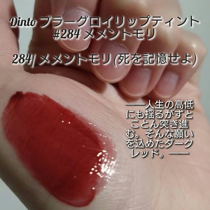 ブラーグロイリップティント/Dinto/リップティントを使ったクチコミ(2枚目)