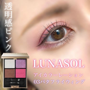 アイカラーレーション/LUNASOL/アイシャドウパレットを使ったクチコミ（1枚目）