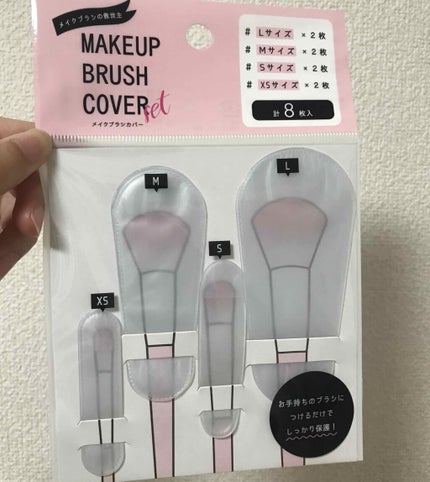 メイクブラシカバー/セリア/その他化粧小物を使ったクチコミ(1枚目)