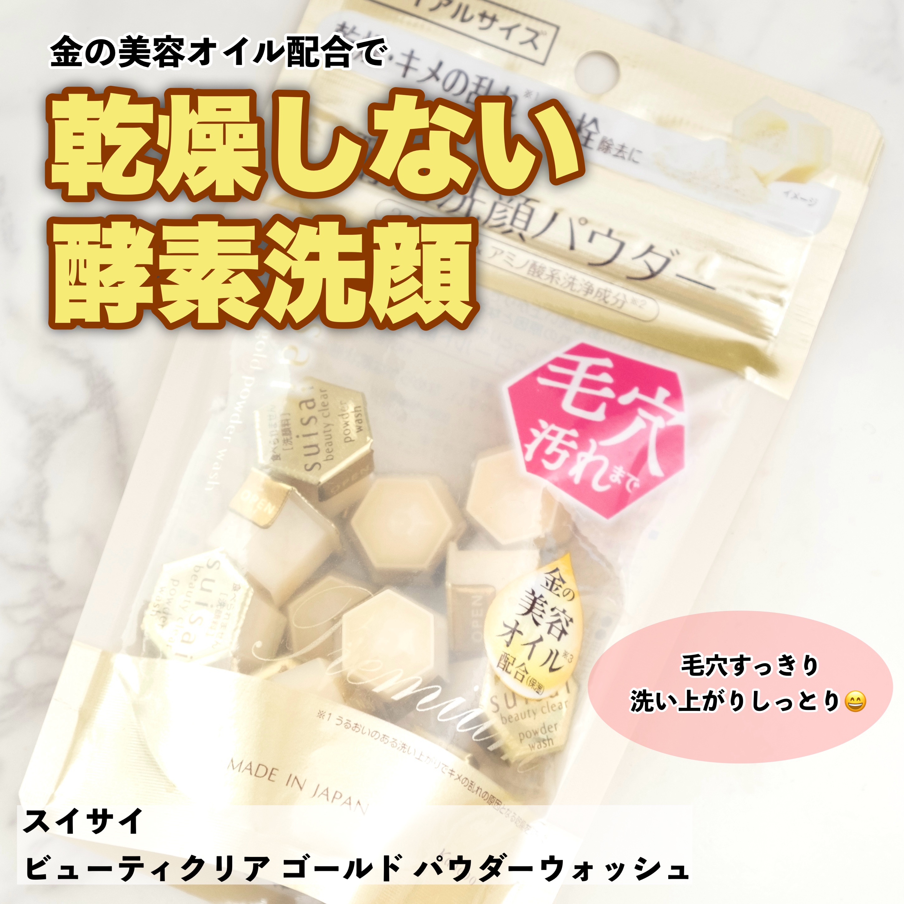 スイサイ ビューティクリア ゴールド パウダーウォッシュ/suisai/洗顔パウダーを使ったクチコミ（1枚目）