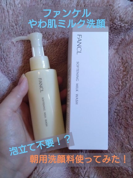 やわ肌ミルク洗顔/ファンケル/その他洗顔料を使ったクチコミ(1枚目)
