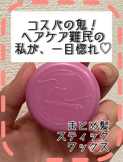 まとめ髪スティック レギュラー/マトメージュ/ヘアワックス・クリームを使ったクチコミ(1枚目)