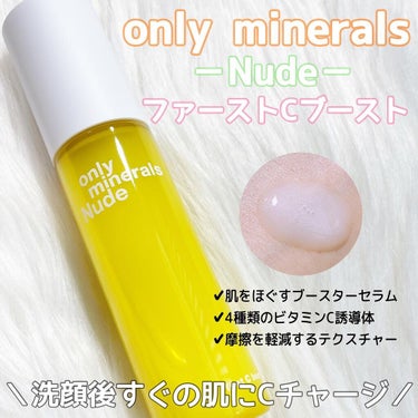 Nude ファーストCブースト/ONLY MINERALS/美容液を使ったクチコミ（1枚目）