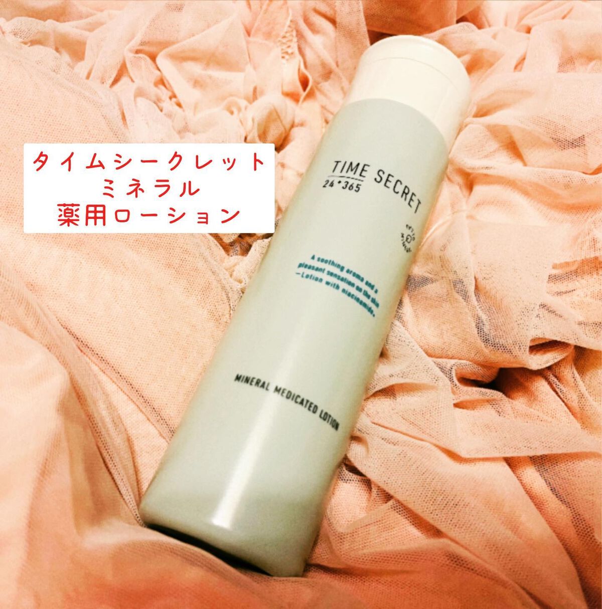 ミネラル 薬用ローション/TIME SECRET/化粧水を使ったクチコミ（1枚目）