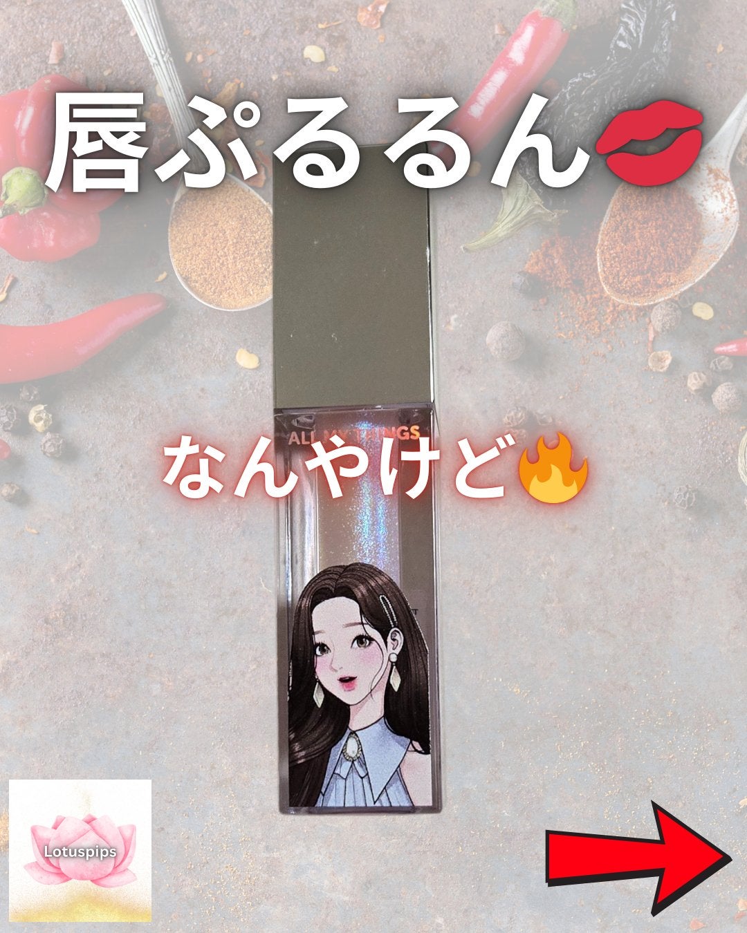 オールマイシングス トゥルービューティ キス リッププランパー/all my things/リッププランパーを使ったクチコミ(1枚目)