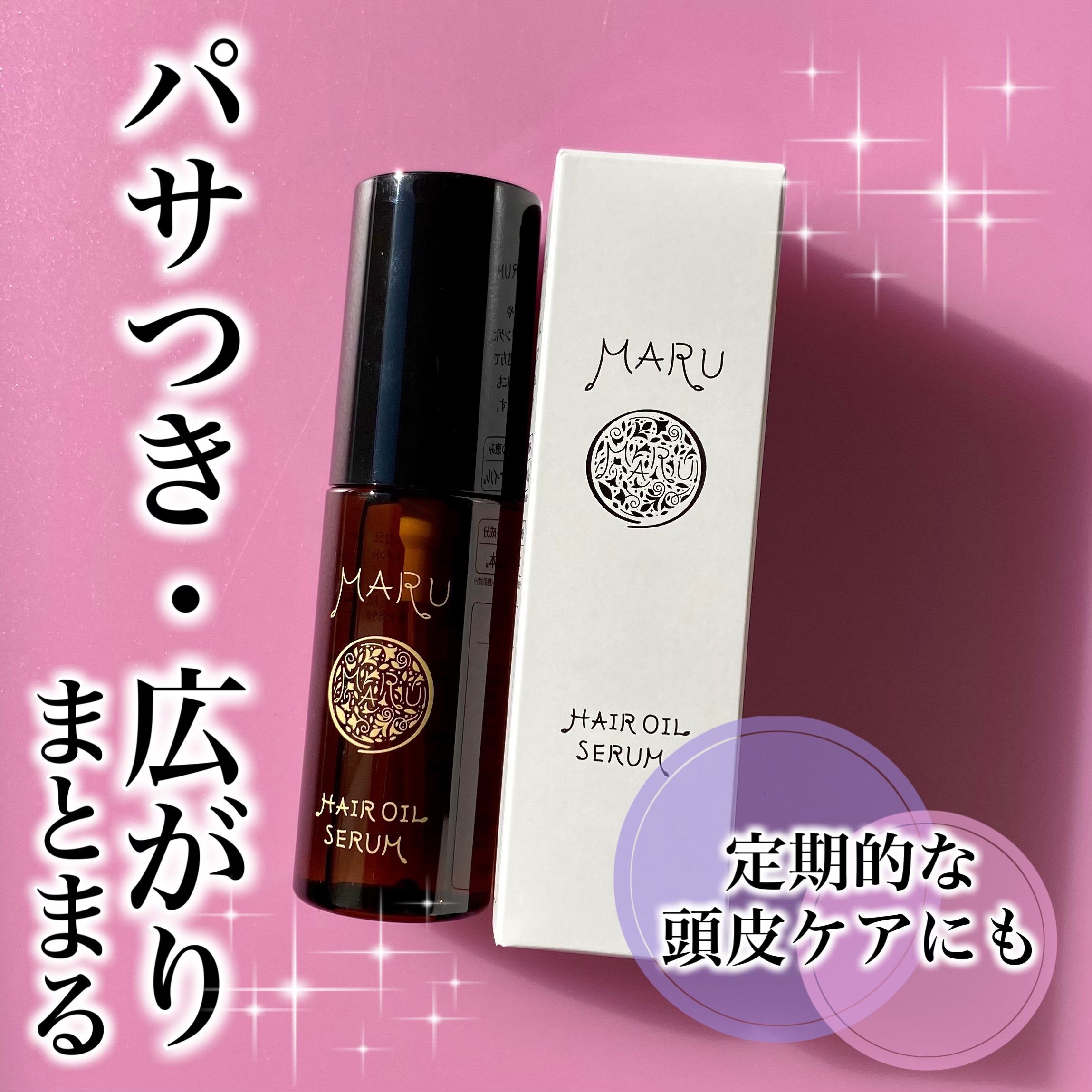 MARU ヘアオイルセラム/MARU/ヘアオイルを使ったクチコミ（1枚目）