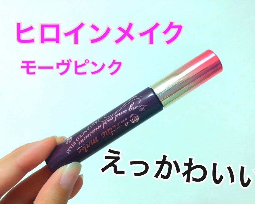 ロング&カールマスカラ アドバンストフィルム/ヒロインメイク/マスカラを使ったクチコミ(1枚目)