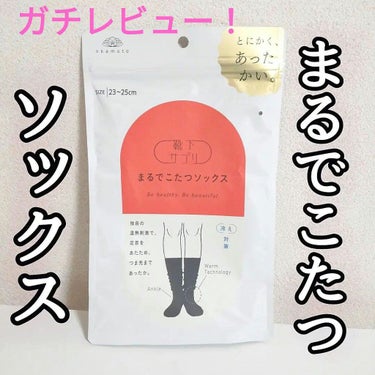 靴下サプリ まるでこたつ レディース ソックス/靴下サプリ/レッグ・フットケアを使ったクチコミ（1枚目）