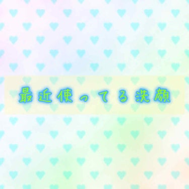 最近使い始めた洗顔！
コスパがめちゃめちゃ良くて金欠でも買えるし、安いからたくさん泡をだして使える‼︎
そこまで泡は濃密ではないと思う。わたしは前に使ってた泡で出るタイプの洗顔の容器に詰め替えて使ってい