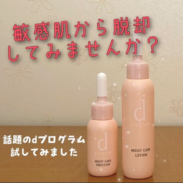 d プログラム モイストケア ローション Wのクチコミ「ゆに。です！
今回はdプログラム モイストケア セット Nをご紹介します。

・買うきっかけ
.....」（1枚目）