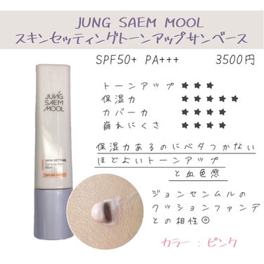 ジョンセンムル スキンセッティングトーンアップ サンベース/JUNG SAEM MOOL/化粧下地を使ったクチコミ（3枚目）