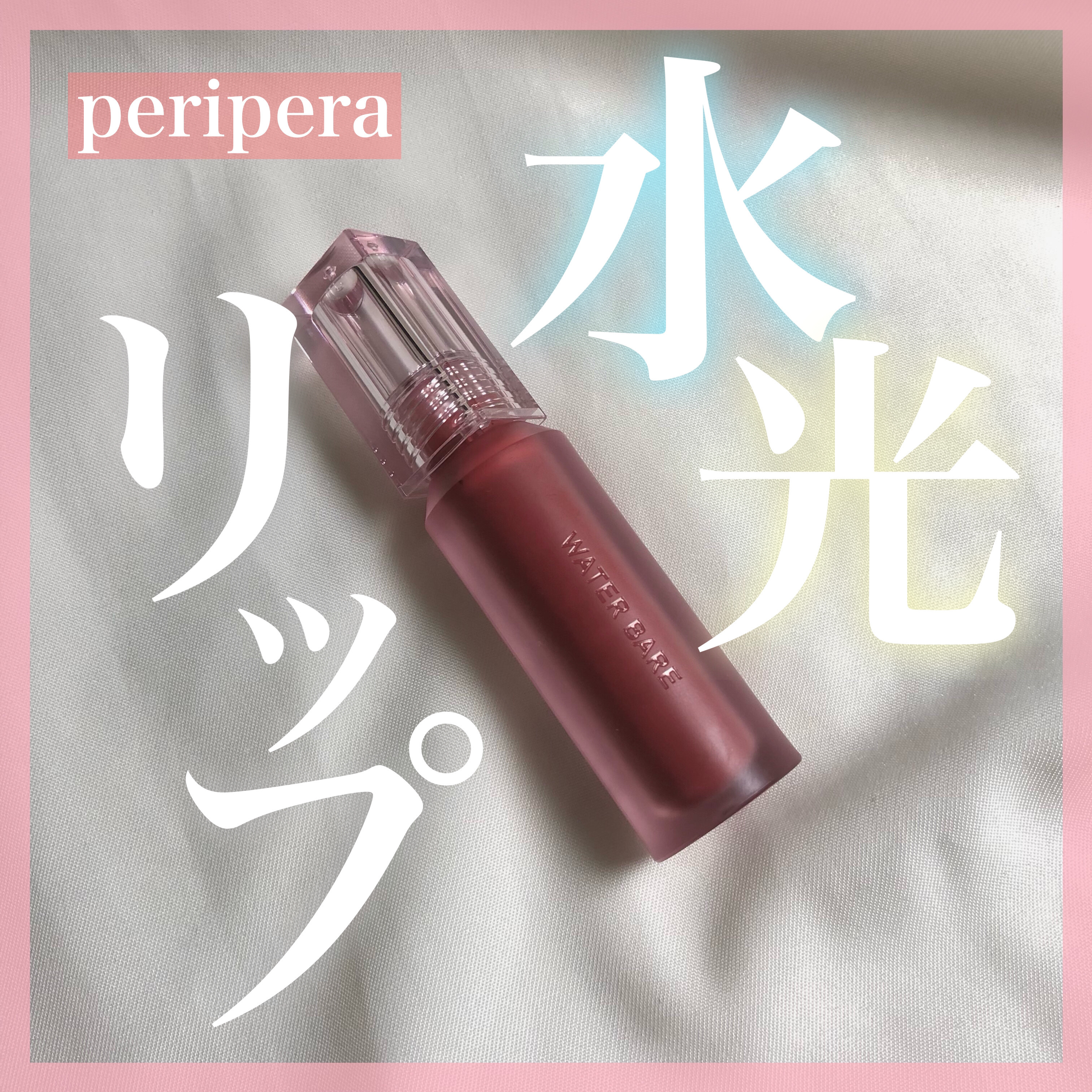 ウォーター ベアー ティント/PERIPERA/リップティントを使ったクチコミ（1枚目）
