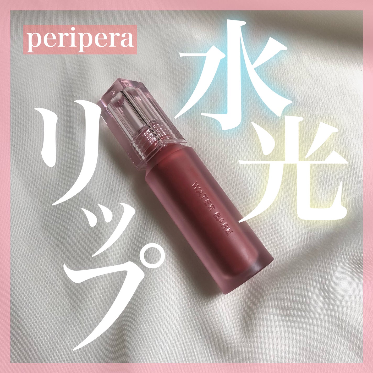 ウォーター ベアー ティント/PERIPERA/リップティントを使ったクチコミ(1枚目)