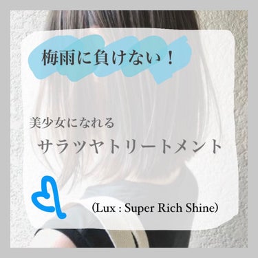 スーパーリッチシャイン ストレートビューティー うねりケアトリートメント/LUX/洗い流すヘアトリートメントを使ったクチコミ（1枚目）