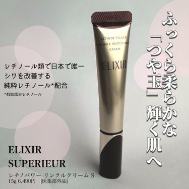 エリクシール エリクシール シュペリエル エンリッチド リンクルクリームのクチコミ「【ELIXIR SUPERIEUR】
 レチノパワー リンクルクリーム S
15g 6,490.....」（1枚目）