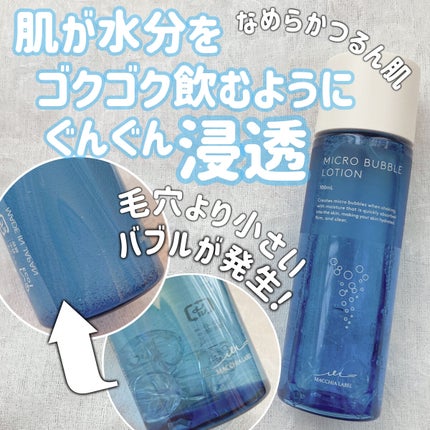 薬用マイクロバブルローション/Macchia Label/化粧水を使ったクチコミ(1枚目)