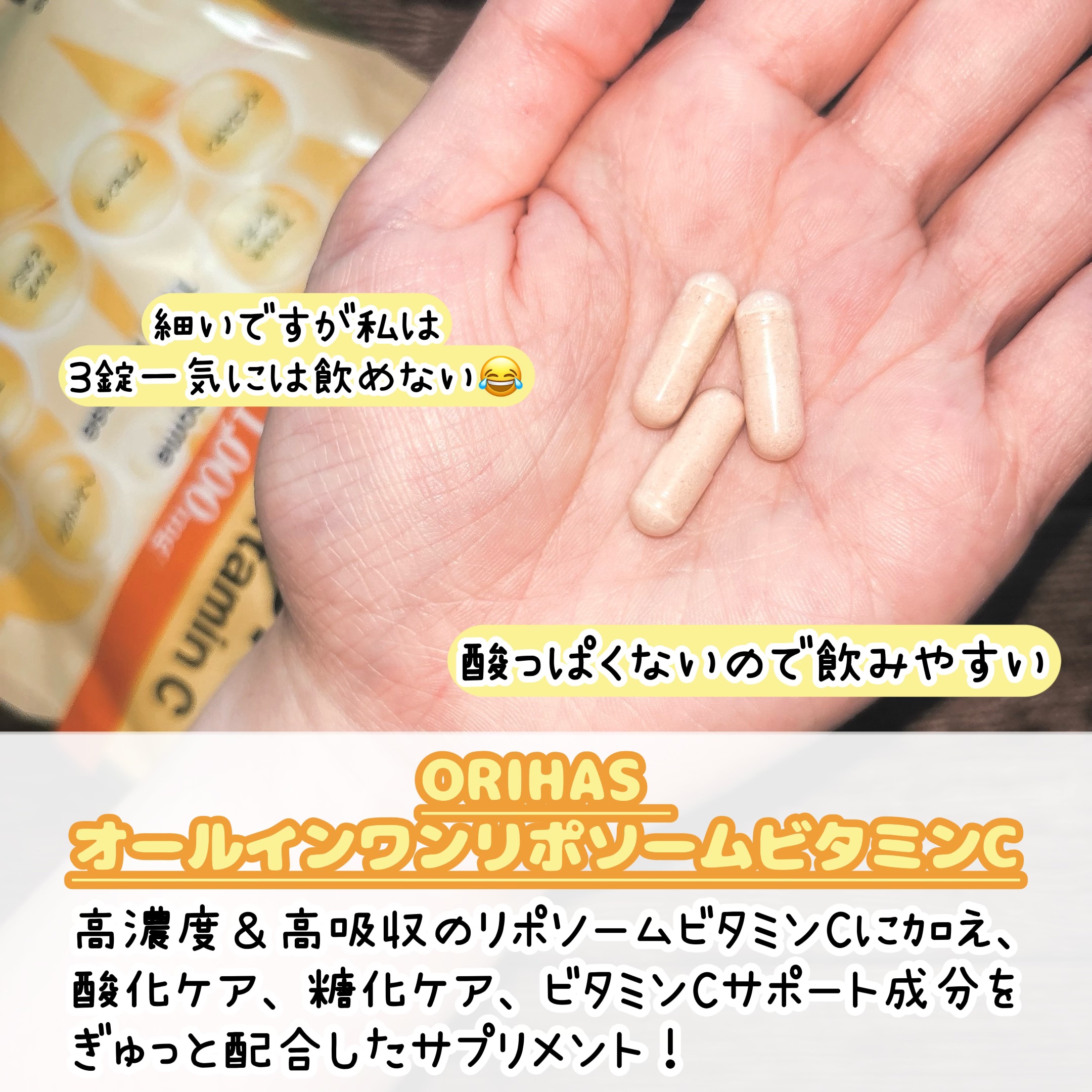 オールインワンリポソームビタミンC/ORIHAS/美容サプリメントを使ったクチコミ（2枚目）