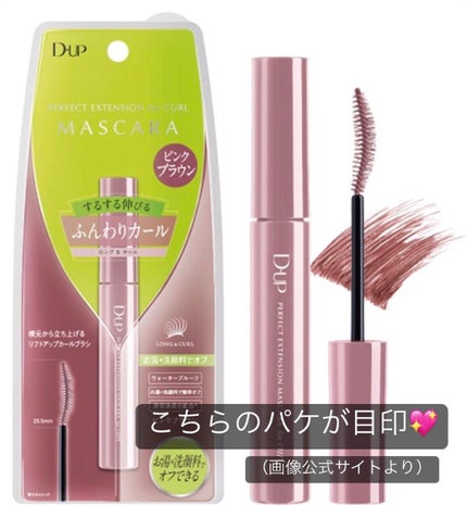 パーフェクトエクステンション マスカラ for カール/D-UP/マスカラを使ったクチコミ(5枚目)