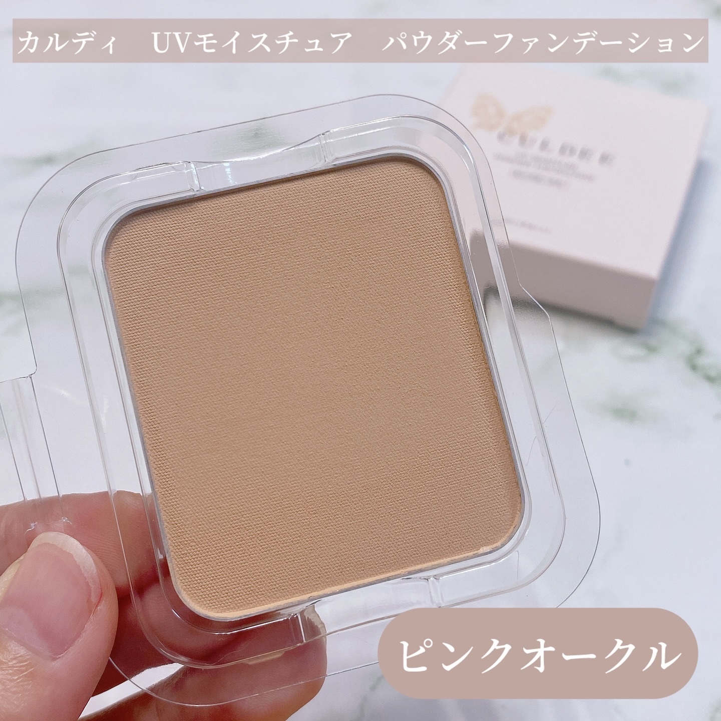 カルディ　UVモイスチュア　パウダーファンデーション  /ダスキン/パウダーファンデーションを使ったクチコミ（1枚目）
