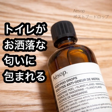 ポスト プー ドロップス/Aesop/その他を使ったクチコミ（1枚目）