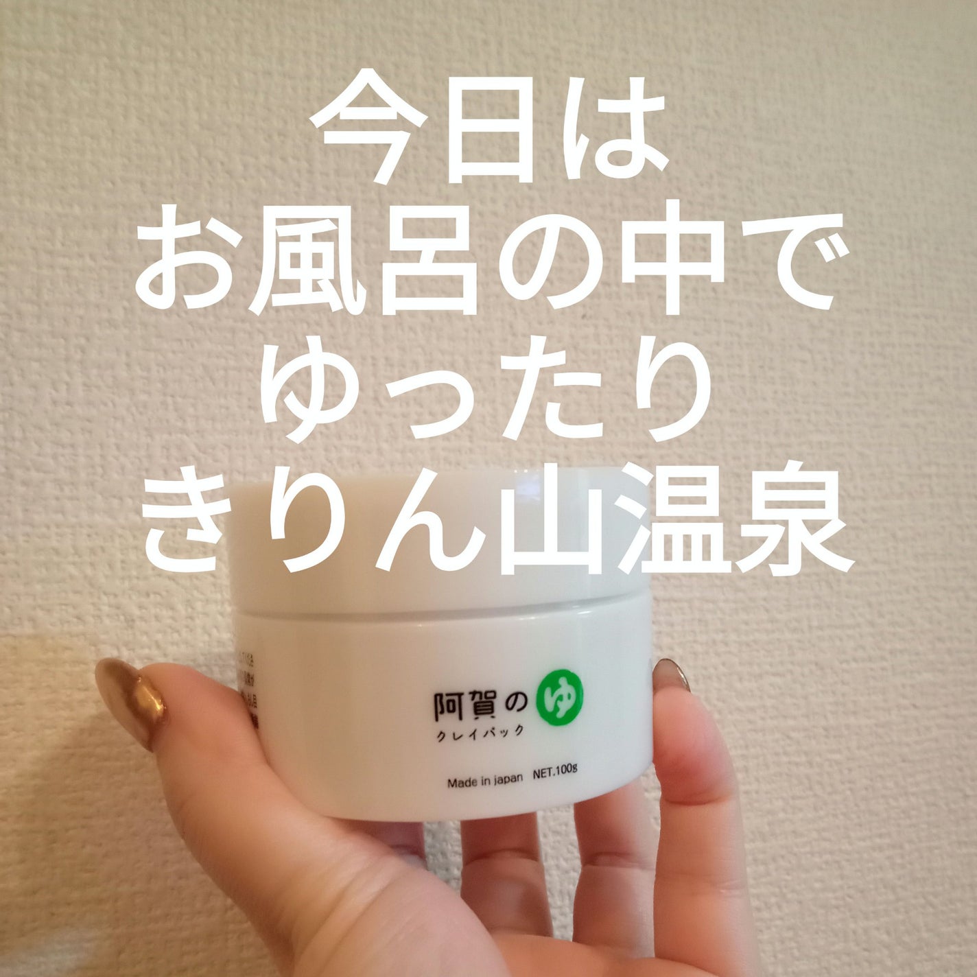 阿賀のゆ クレイパック/kanben cosmetics/洗い流すパック・マスクを使ったクチコミ(1枚目)
