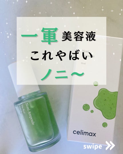 Noni Ampule/celimax/美容液を使ったクチコミ(1枚目)