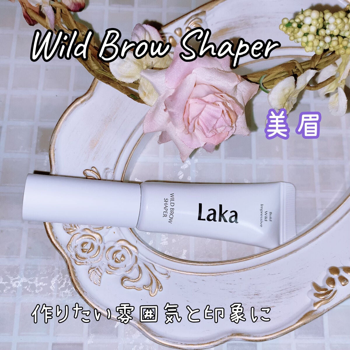 ワイルドブロウシェイパー/Laka/その他アイブロウを使ったクチコミ(1枚目)