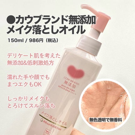 メイク落としオイル/カウブランド無添加/オイルクレンジングを使ったクチコミ(2枚目)