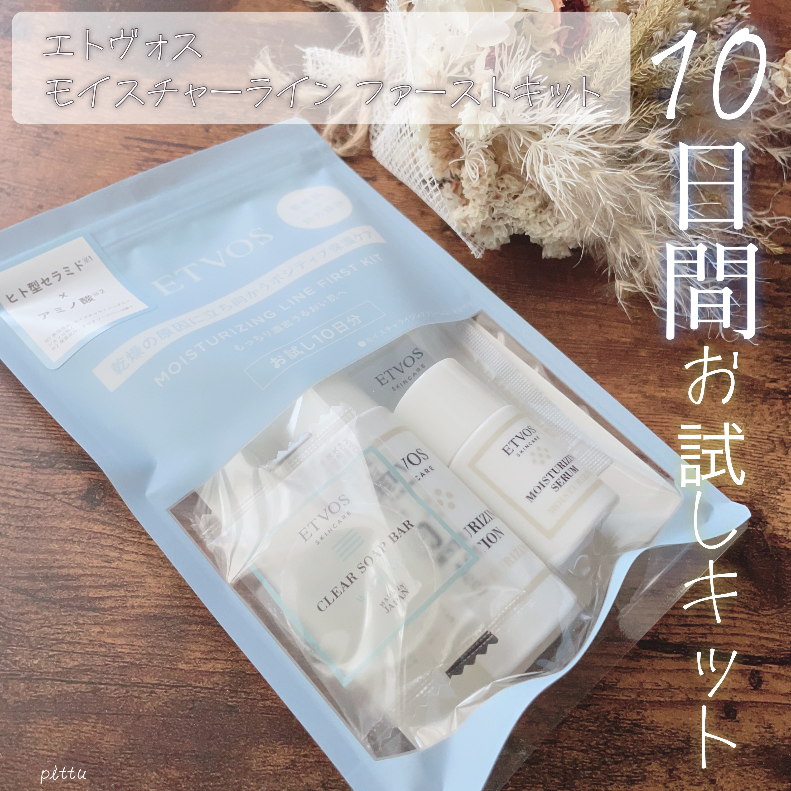 モイスチャーライン ファーストキット/エトヴォス/スキンケアキットを使ったクチコミ（1枚目）