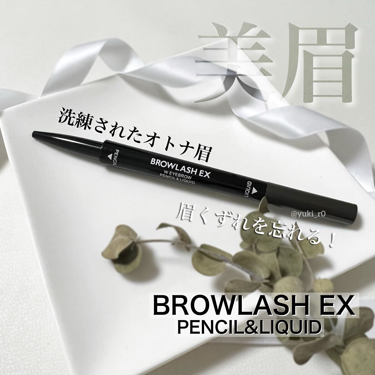 ブロウラッシュ ブロウラッシュEX ウォーターストロング Wアイブロウ(ペンシル&リキッド)のクチコミ「ブロウラッシュEX　ウォーターストロング Wアイブロウ　
〈ペンシル＆リキッド〉
グレイッシュ.....」（1枚目）