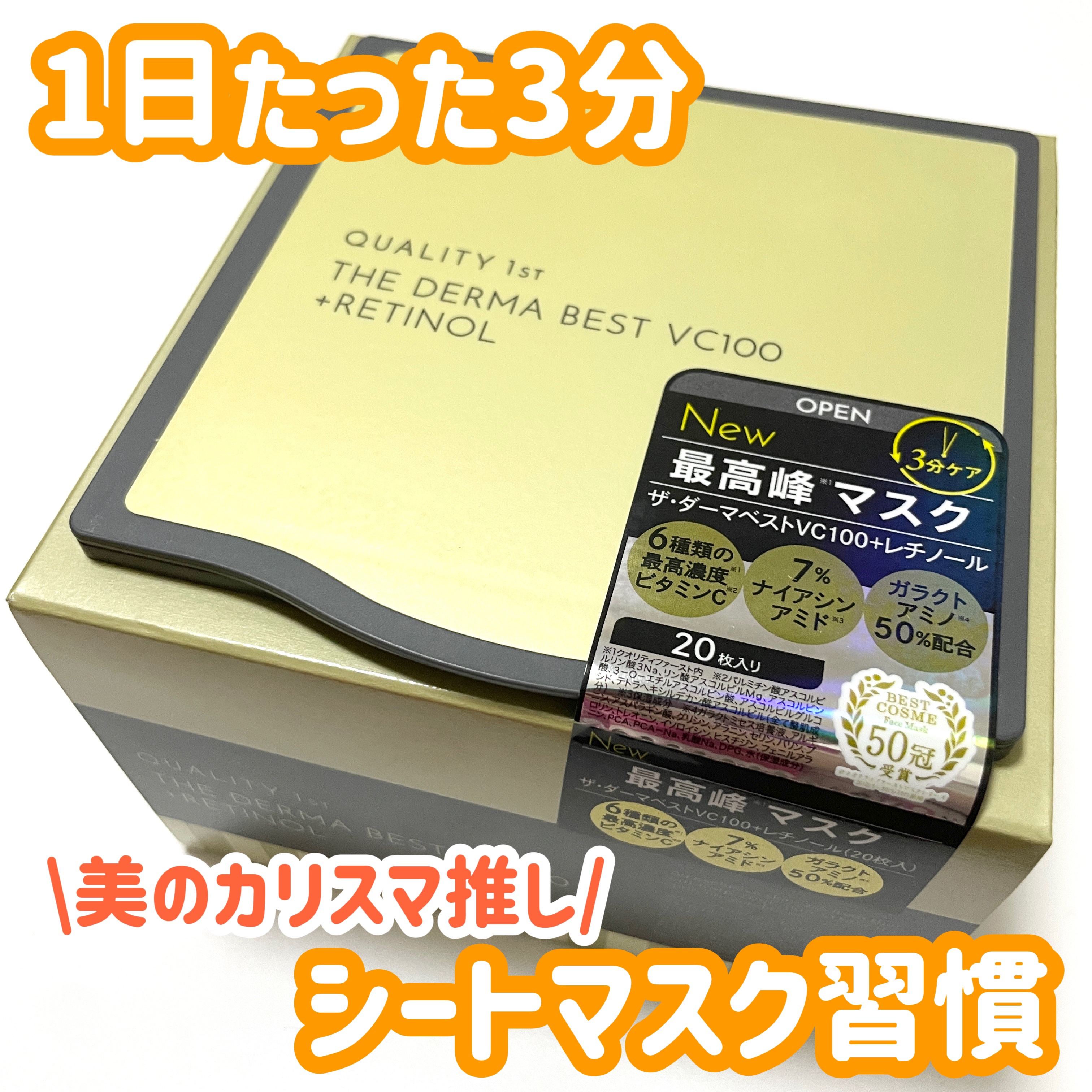 ザ・ダーマ ベストVC100プラスレチノール/クオリティファースト/シートマスク・パックを使ったクチコミ（1枚目）