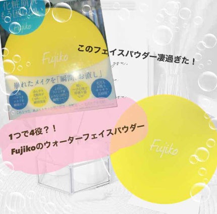 フジコあぶらとりウォーターパウダー/Fujiko/プレストパウダーを使ったクチコミ(1枚目)