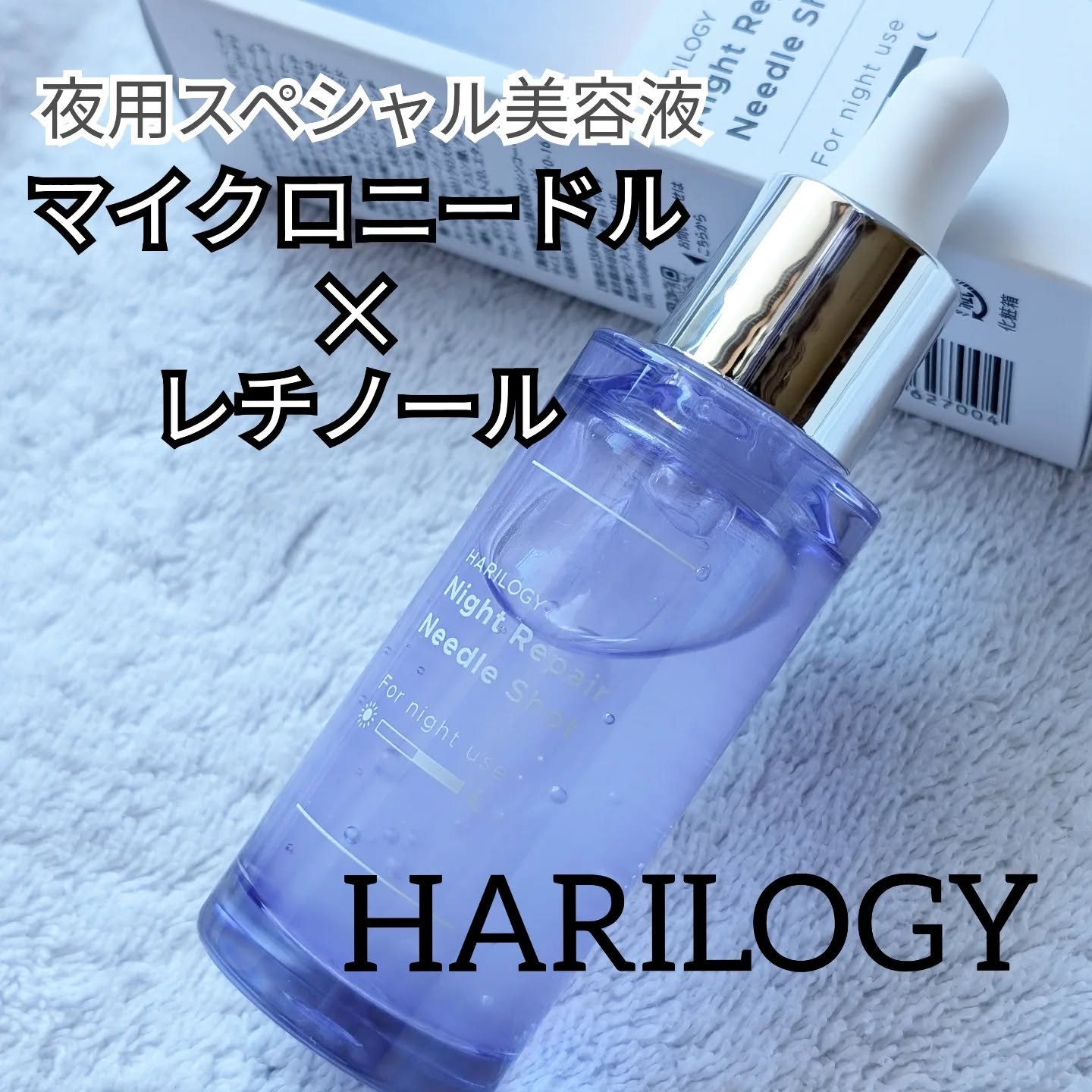 ナイトリペアニードルショット/HARILOGY/美容液を使ったクチコミ（1枚目）