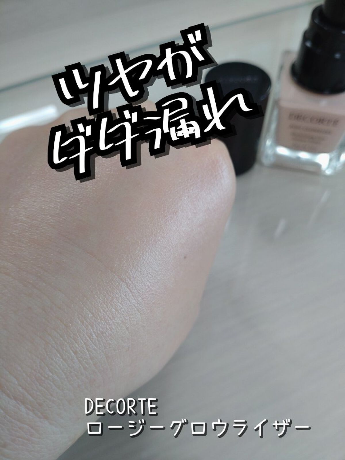 DECORTÉ
ロージー グロウライザー
✼••┈┈••✼••┈┈••✼••┈┈••✼••┈┈••✼
ツヤ系下地といえばコレ！

ずっと気になっててやっとお迎えしてきましたー

同じく気になってたゼンウェアフルイドも

ゲットしてきましたが
