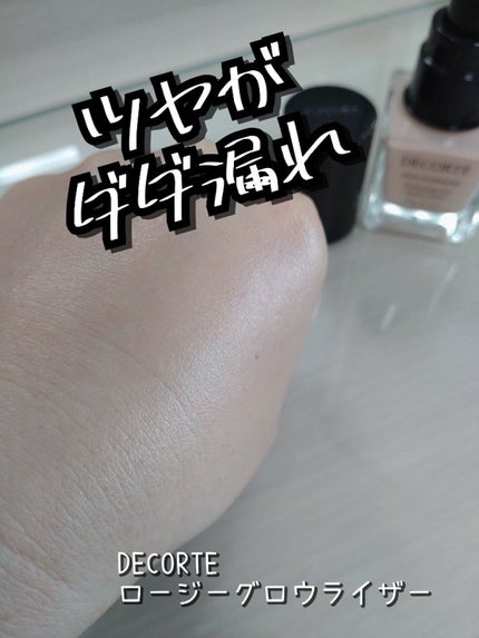 ロージー グロウライザー/DECORTÉ/化粧下地を使ったクチコミ(1枚目)
