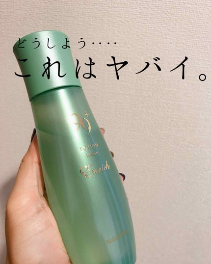 ノエビア ノエビア 99プラス エンリッチローションのクチコミ「どうしよう、、、これはマジでヤバイです、、、🥺
以前、似たようなものを紹介したのですが、こ.....」(1枚目)