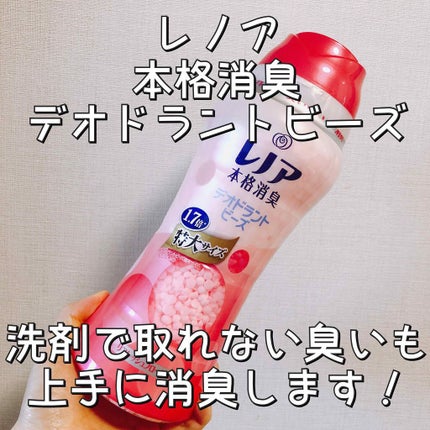 レノア本格消臭 デオドラントビーズ リフレッシュフローラル/レノア/柔軟剤を使ったクチコミ(1枚目)