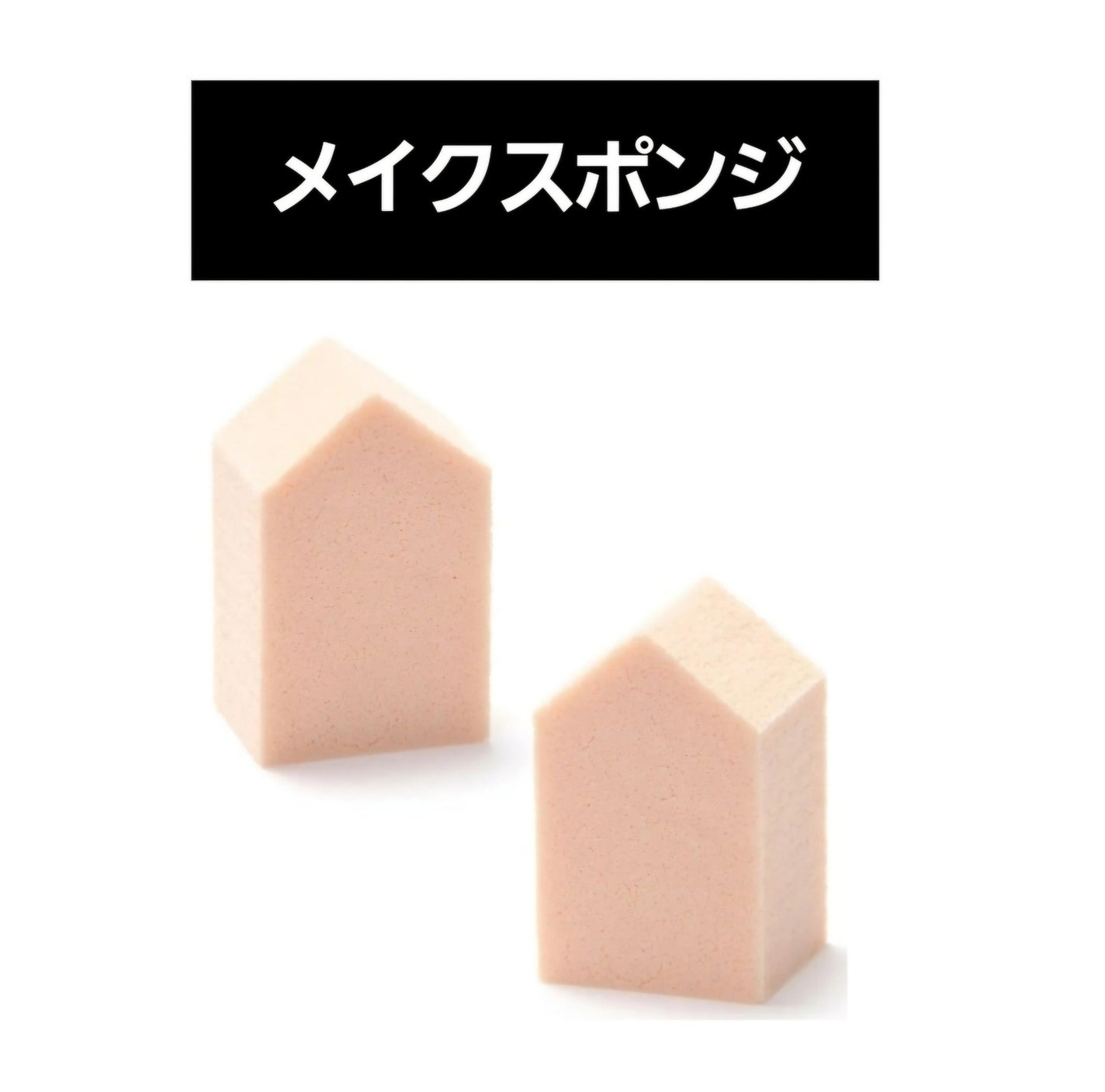 バリュースポンジN ハウス型タイプS 30P/ロージーローザ/パフ・スポンジを使ったクチコミ(1枚目)