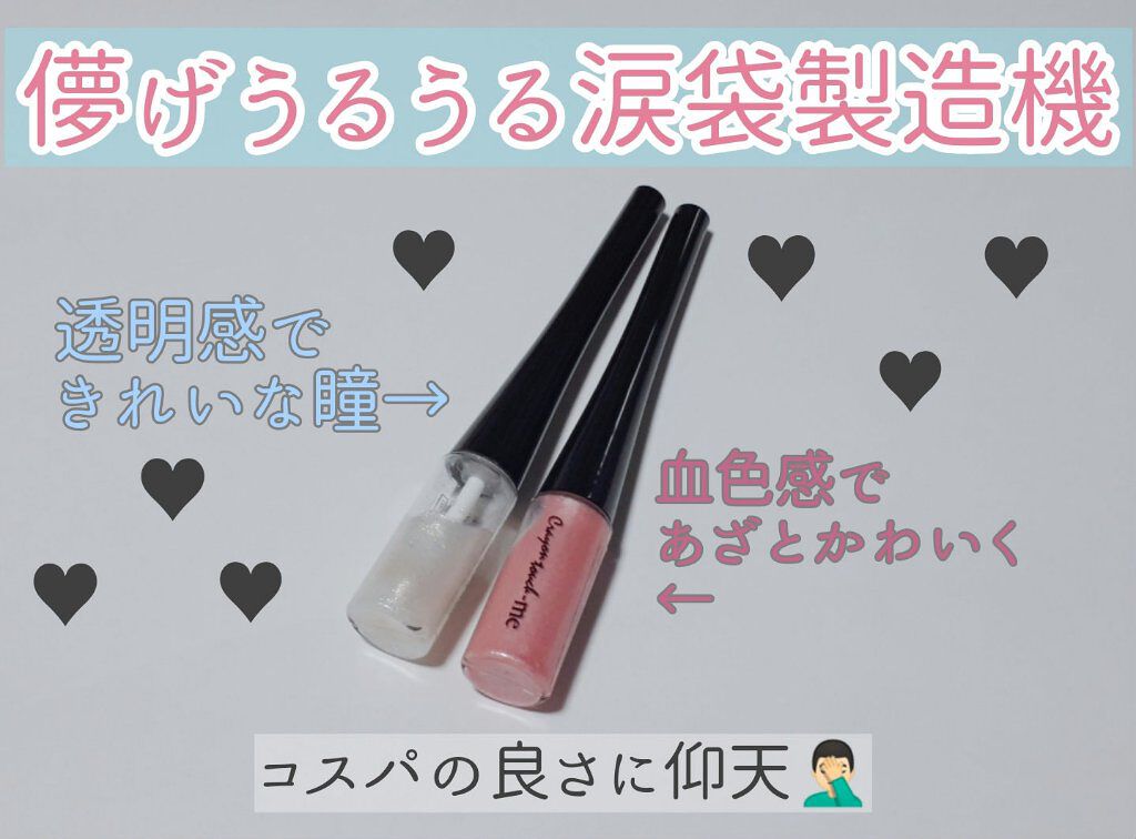 スパングルアイライナー/キャンドゥ/ジェルアイライナーを使ったクチコミ(1枚目)