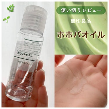 ホホバオイル 50ml/無印良品/ボディオイルを使ったクチコミ（1枚目）