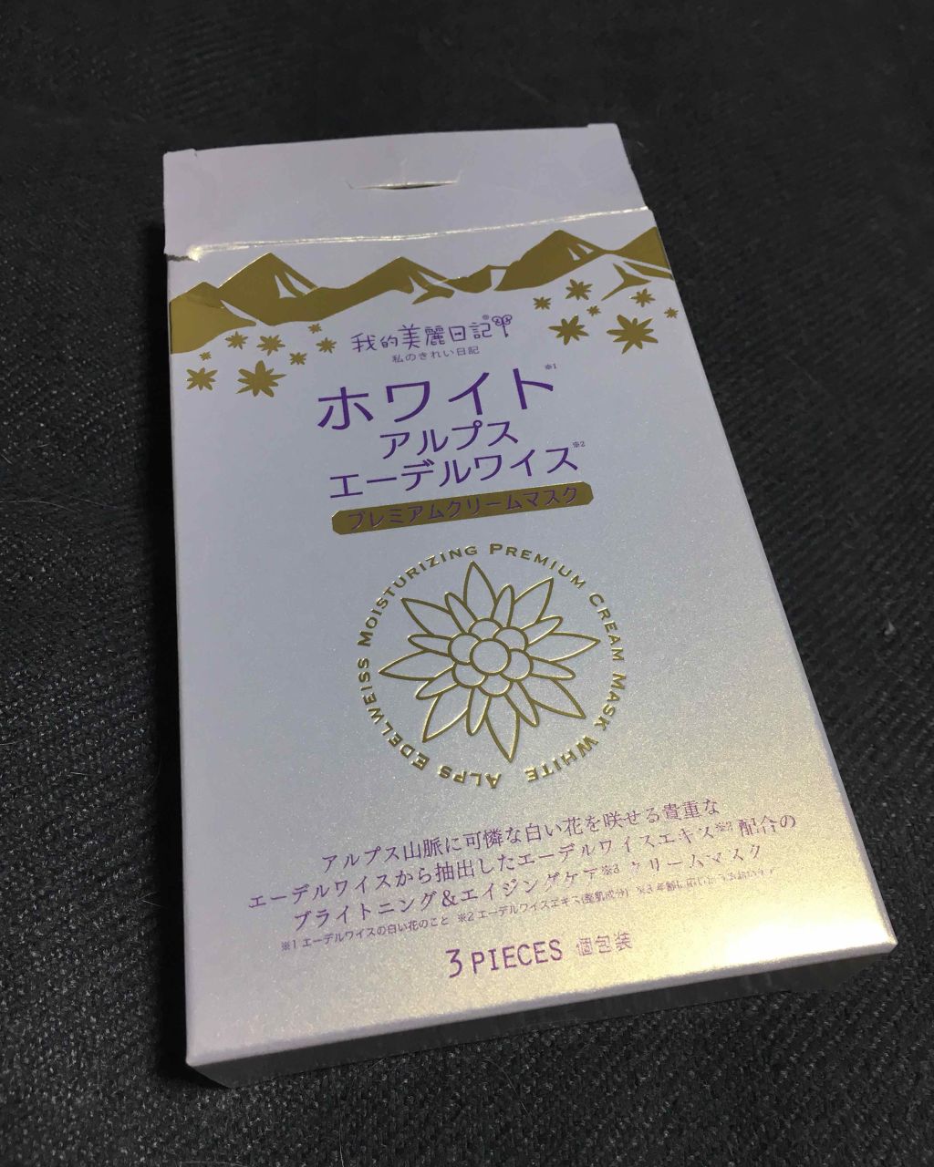 我的美麗日記(私のきれい日記)ホワイトアルプスエーデルワイスプレミアムクリームマスク/我的美麗日記/シートマスク・パックを使ったクチコミ(1枚目)