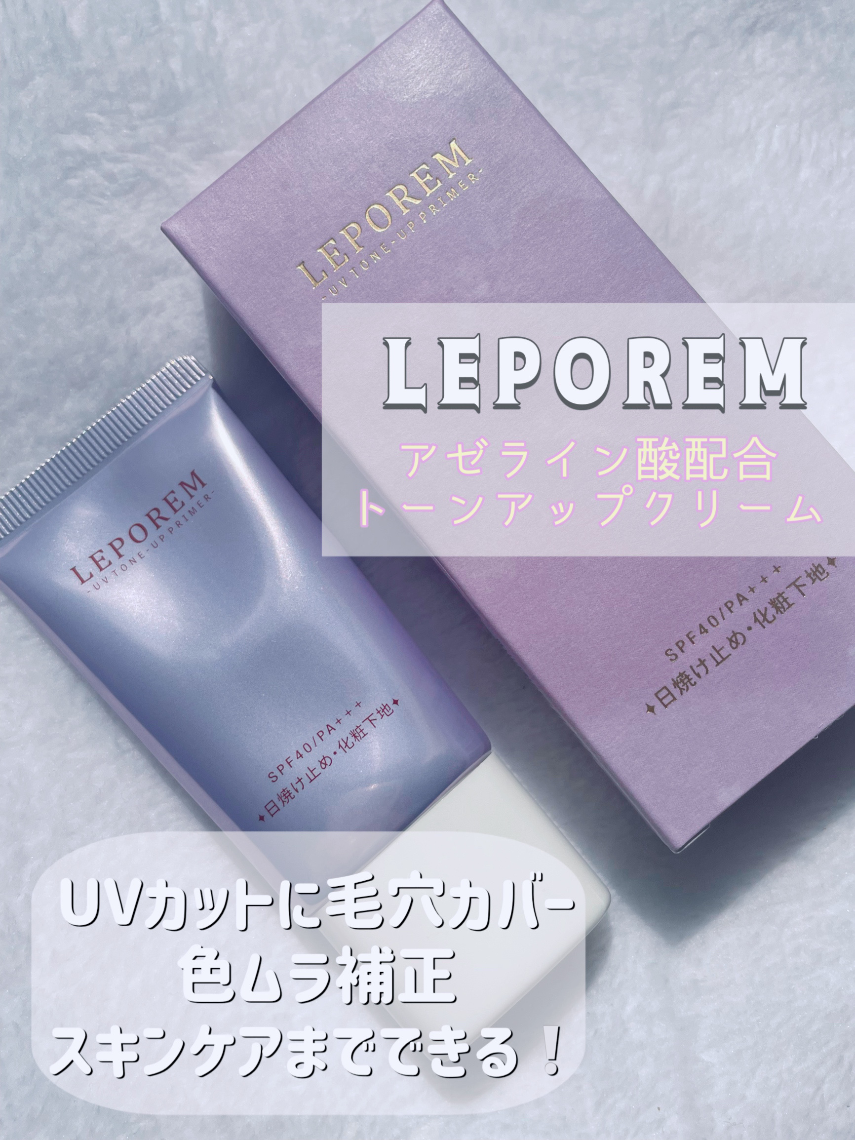 トーンアップUVクリーム/LEPOREM/化粧下地を使ったクチコミ（1枚目）