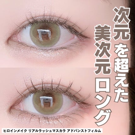 ヒロインメイク リアルラッシュマスカラ アドバンストフィルム/ヒロインメイク/マスカラを使ったクチコミ(1枚目)