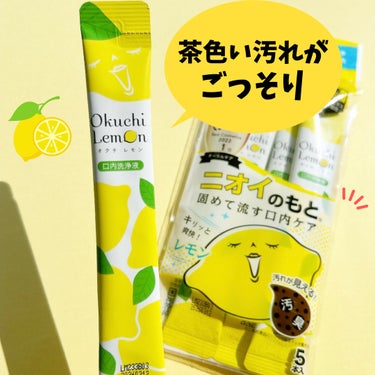 お口の汚れごっそり😂‼️ニオイのもとを固めて流す口内ケア🍋✨


𓂃 𓈒𓏸

▪︎オクチシリーズ
オクチレモン
マウスウォッシュ
242円

𓂃 𓈒𓏸


口に含んでくちゅくちゅ20秒❗️
コップに吐き出すと
とても見せられない茶色の汚れがゴッソリ、、😭
（4枚目の写真は袋を開けて出した物です）


ノンアルコールで低刺激なので
口の中がしみたりしませんでした☺️

レモンの香りでスッキリ🍋✨


酸っぱすぎるとの口コミも見ましたが
私はそこまで感じませんでした💕


なかなか楽しいのでぜひお試しあれ😘笑




#口内洗浄液 #オクチレモン #マウスウォッシュ #オクチシリーズ #口内ケア #低刺激 #ノンアルコール
の画像 その0