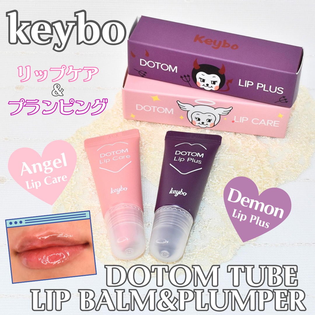DOTOM LipPlus/keybo/リップバームを使ったクチコミ（1枚目）