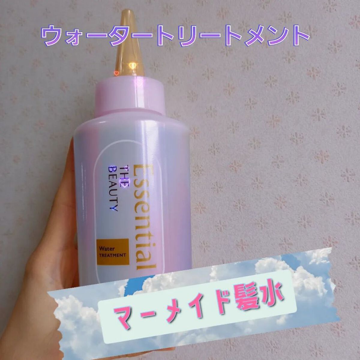 エッセンシャル プレミアム ウォータートリートメント EXスムース/エッセンシャル/アウトバストリートメントを使ったクチコミ（1枚目）