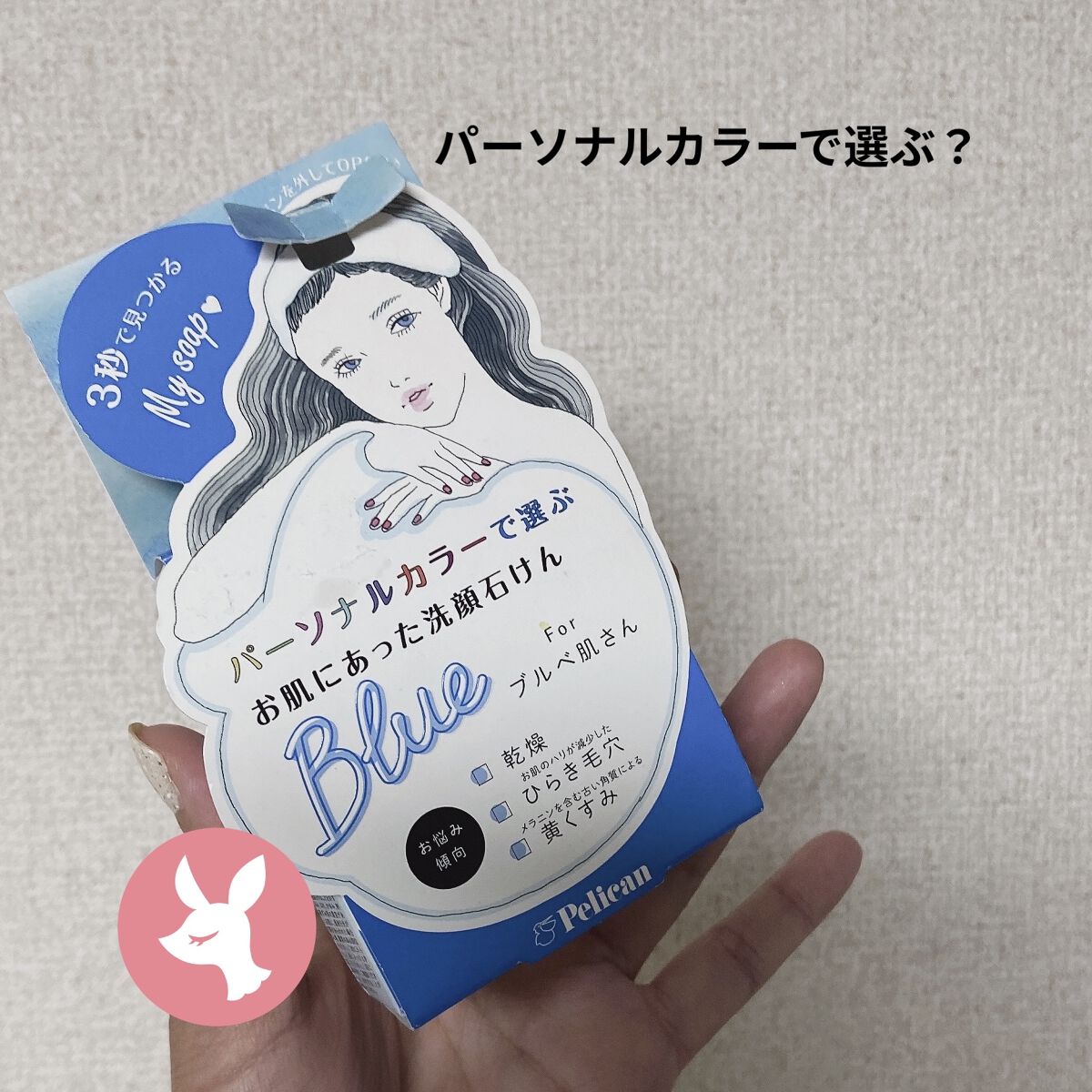 パーソナルカラーで選ぶお肌にあった洗顔石けん ブルベ肌さん/ペリカン石鹸/洗顔石鹸を使ったクチコミ（1枚目）